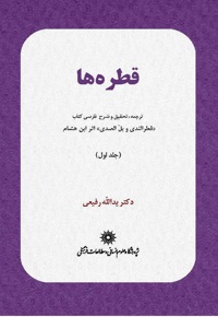 قطره ها (جلد اول)